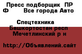 Пресс-подборщик  ПР-Ф 120 - Все города Авто » Спецтехника   . Башкортостан респ.,Мечетлинский р-н